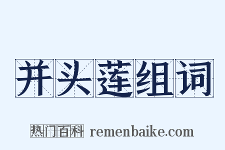 并头莲组词是什么意思的图片